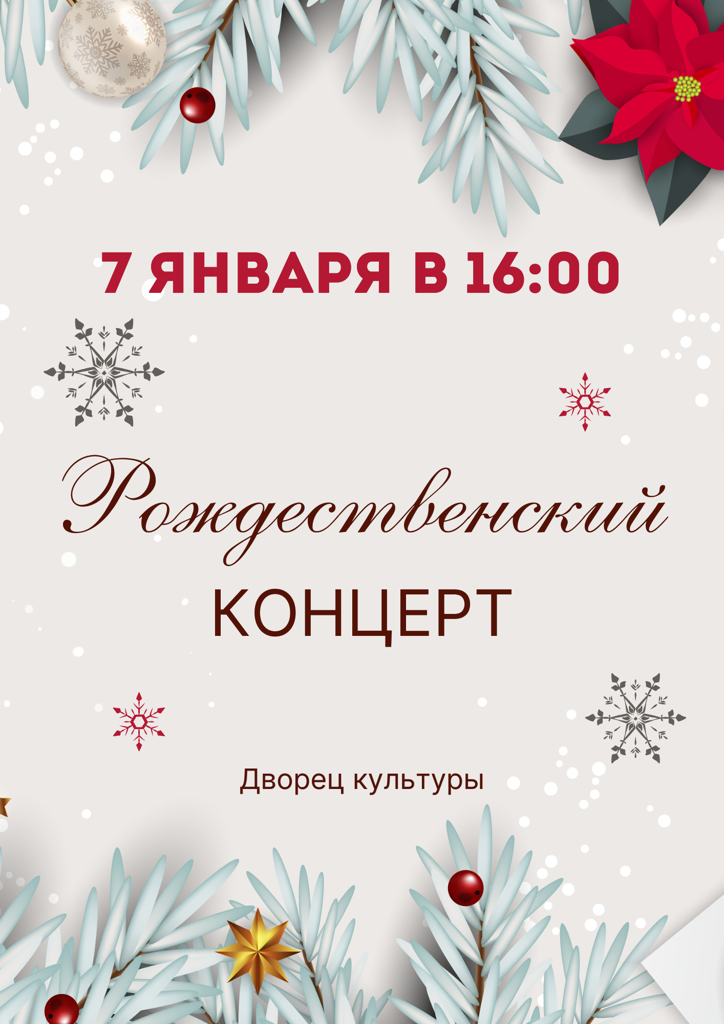 Рождественский концерт